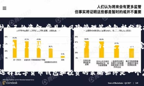   Token.im：数字货币的安全管理与交易平台全解析 / 
 guanjianci 数字货币, 钱包, 区块链, 安全 /guanjianci 

引言
随着全球数字货币的快速发展，越来越多的人开始关注如何安全地管理和交易他们的数字资产。Token.im作为一款专注于数字货币交易和钱包管理的平台，致力于提供安全、便捷的服务。此文将详细解析Token.im的功能、优势和使用体验，以及当前数字货币管理中的一些挑战和解决方案。

Token.im的基本功能
Token.im提供了一系列功能，旨在满足用户在数字货币交易和管理方面的需求。首先，用户可以使用该平台创建和管理多种数字货币钱包，包括比特币、以太坊、USDT等主流数字资产的存储与交易。此外，Token.im还支持多种安全机制，比如私钥管理和多重签名，确保用户资产的安全性。

在交易方面，Token.im允许用户进行快速、安全的买卖操作，支持法币与数字货币的交换。平台还提供实时的行情查询和交易分析工具，使用户能更好地把握市场动态和交易时机。

此外，Token.im还引入了一种社交功能，用户可以关注其他投资者，借鉴他们的投资策略，或者在平台内参与社区讨论，分享自己的经验和观点。这种社交化的特性能够增强用户粘性与社区归属感。

Token.im的安全性分析
数字货币交易平台最重要的特点之一就是安全性。Token.im在这方面做了许多努力。首先，Token.im采用冷存储技术，能够将大部分用户的数字资产储存在离线环境中，这样就可以有效避免因网络攻击导致的资产损失。

其次，Token.im提供双因素认证（2FA）和生物识别技术，用户在进行登录和交易时需要通过额外的验证环节，大大增强了账户的安全性。此外，Token.im还定期进行安全审计和漏洞检测，及时修复潜在的安全隐患。通过这些措施，Token.im努力为用户提供一个安全、可靠的交易环境。

用户体验与评价
Token.im的用户界面设计，用户可以方便地进行账户管理、资产查询和交易操作。新用户可以通过简单的注册流程快速上手，平台还提供详细的使用指南和在线客服，帮助用户解决使用过程中遇到的问题。

在社区反馈方面，很多用户对Token.im的满意度较高，尤其是其安全性和交易速度都得到了普遍认可。不过，也有一些用户希望能够增加更多的数字货币支持与交易对，以满足他们更广泛的投资需求。

Token.im在比特币和以太坊之外的影响
除了比特币和以太坊等主流数字货币，Token.im也积极关注其他新兴数字货币的动向。随着更多的用户进入数字货币市场，各种新类型的币种层出不穷，Token.im不断扩大其支持的资产种类，以吸引更多的投资者。

随着Defi和NFT等新兴领域的崛起，Token.im也在考虑如何整合这些新技术，提供更多创新的服务。通过不断拓展功能和服务，Token.im力求成为一个多元化的数字资产管理平台，打造全方位的数字货币生态系统。

数字货币管理中的主要挑战
尽管Token.im在很多方面表现出色，但数字货币管理仍面临诸多挑战。首先，市场的高度波动性给投资者带来了不小的风险。在这种情况下，了解市场动态和适当的投资策略显得尤为重要。

其次，用户安全问题始终是行业内的重要话题。很多数字货币交易平台都曾发生过因安全漏洞导致资产被盗的事件，因此用户在选择平台时，安全性必须放在首位。

最后，由于数字货币技术的复杂性，不少用户在使用过程中难免会遇到各种技术性问题，如何提供完善的客户支持和教育服务，将成为吸引和留住用户的关键。

可能相关问题探讨

1. Token.im相比于其他钱包有哪些优势？
Token.im相较于其他数字货币钱包，主要优势体现在安全性、用户体验和社区互动等方面。首先，Token.im注重用户资产的安全管理，采用冷存储技术和多重身份验证，降低了被盗用的风险。其次，其用户界面设计直观，用户可以轻松上手，快速进行交易和管理。

此外，Token.im还提供了社区互动功能，用户可以在平台内进行讨论和交流，这种互动性增强了用户之间的联系，使他们在投资过程中能得到更多的支持与建议。通过这些优势，Token.im努力为用户提供一个全面而安全的数字货币交易体验。

2. 如何选择合适的数字货币钱包？
选用数字货币钱包时，有几个关键因素需要考虑。首先是安全性，选择具有良好安全记录的钱包非常重要，包括支持冷存储、双因素认证等功能。其次是支持的资产种类，确保钱包能够支持你所关心的各种数字货币。此外，用户界面的友好程度、客服支持和社区活跃度等也都是要考虑的点。

在选择时，可以根据个人需求的不同进行选择，比如如果你是长期投资者，冷钱包可能更适合你；如果你经常进行交易，在线钱包则可能更为方便。确保在符合你需求的基础上，选择安全性和功能都比较全面的数字货币钱包。

3. 风险管理策略在数字货币投资中的作用是什么？
风险管理策略在数字货币投资中扮演着至关重要的角色。由于数字货币市场波动剧烈，投资者需要采取有效的风险管理措施，以减少损失并保护自己的资金。常见的风险管理策略包括分散投资、设定止损点、定期调整投资组合等。

分散投资的原则是将资金分布到不同的数字资产中，以减少个别资产波动对整体投资的冲击。设定止损点可以在市场急剧下跌时保护投资者的利益，避免情感主导决策带来的损失。此外，定期检查并根据市场状态调整投资组合也是保持投资灵活性的重要方式。通过这些策略，投资者能够更好地应对市场的不确定性，控制风险。

总结
总的来说，Token.im作为一款专注于数字货币管理的平台，通过其多样化的功能和强大的社区互动，为用户提供了一个安全、便捷的环境。然而，选择数字货币钱包和投资的策略始终是一个复杂的过程，根据市场变化灵活调整投资方向是成功的关键。此外，关注安全性和用户体验，将在未来的数字货币投资中起到越来越重要的作用。
