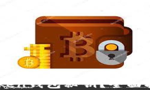 
如何找回ImToken钱包秘钥？全面指南与解决方案