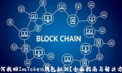如何找回ImToken钱包秘钥？全面指南与
