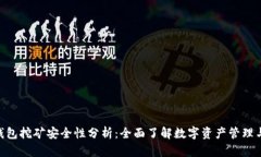 imToken钱包挖矿安全性分析：全面了解