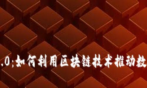 : Tokenim 2.0：如何利用区块链技术推动数字资产的未来