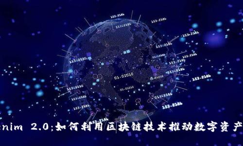 : Tokenim 2.0：如何利用区块链技术推动数字资产的未来