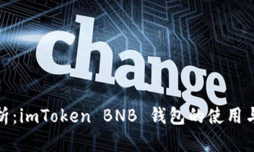 全面解析：imToken BNB 钱包的使用与安全性