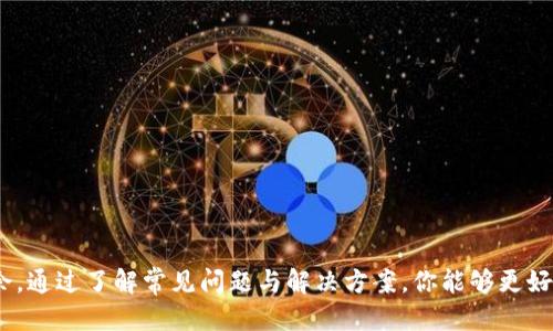 如何将USDT转移到imToken钱包：全面指南  
imToken, USDT, 转移, 加密钱包/guanjianci

简介
在加密货币的世界中，安全和便捷的存储方式是每位投资者都非常关注的。imToken钱包作为一款新兴的数字资产管理工具，因其用户友好和多功能性而受到越来越多用户的欢迎。USDT（泰达币）是一种广泛使用的稳定币，与美元1:1挂钩，因此在交易和保存中非常实用。本文将详细介绍如何将USDT转移到imToken钱包，确保你的数字资产在一个安全、方便的平台上进行操作。我们将分步骤进行讲解，并提供相关问题的解答。

第一步：下载并安装imToken钱包
首先，你需要下载并安装imToken钱包。你可以在官方的imToken网站或应用商店（Google Play或App Store）中寻找该应用程序。安装后，根据提示进行注册和设置钱包密码。请确保密码安全，并牢记，因为找回密码的难度很高。

第二步：创建或导入钱包
在成功安装并启动imToken后，你会看到创建新钱包或导入已有钱包的选项。如果你是新用户，选择“创建新钱包”，按照提示保护好助记词。一旦创建完成，你的USDT钱包地址将被生成。

第三步：获取USDT钱包地址
在imToken主界面上，点击“资产”选项，找到USDT。在其下方，你将看到“接收”按钮，点击它，你将看到你的USDT钱包地址及二维码。确保正确复制这个地址，以便在后续转账过程中使用。

第四步：从交易所转账USDT
转账USDT通常需要通过加密货币交易所进行操作。首先，登录你选择的交易所账户（如Binance、Huobi等），找到“提币”或“提现”的选项。在提币界面，输入你的imToken钱包地址，以及要转移的USDT数量。确认信息无误后，按照平台要求进行进一步的安全验证，比如发送验证码至你的注册手机号或邮箱。

第五步：确认转账并等待到账
完成上述步骤后，提交提币请求。根据网络拥堵程度，USDT会在几分钟到几小时不等的时间内到账。你可以在imToken钱包的交易记录中查看到对应的交易信息，确认你已成功接收USDT。

常见问题解答

问题一：如果我输入了错误的USDT地址会怎么样？
输入错误的USDT地址是一个非常严重的问题，因为一旦资金转出，你将无法找回。因此，务必要在输入地址时格外小心。首先，一定要确保复制粘贴的地址是完整无误的，其次也可以通过imToken提供的功能，例如二维码扫描，来避免手动输入错误。

如果已经转账到错误的地址，通常情况下是无法找回的，尤其是如果该地址属于另一位用户或一个无法控制的地址。此外，有些交易所可能会有一定的恢复措施，但不能确保100%成功。因此，加密货币转账时，最好的做法是使用多重确认机制，如复查地址、对比交易记录等。

问题二：如何保证我的imToken钱包安全？
安全性是管理数字资产最重要的因素。为了保护你的imToken钱包安全，可以采取以下几种措施：

ul
    listrong备份助记词：/strong无论在创建钱包时，还是在更新钱包时，都应当妥善保存助记词，避免丢失。尽量不要在电子设备上存储，而是将其记录在安全的地方。/li
    listrong开启双重身份验证：/strong在连接到交易所或其他服务时，启用双重身份验证（2FA），这能增加一个安全层，进一步保护你的账户。/li
    listrong定期更新密码：/strong勤更换钱包密码，建议每隔三到六个月进行一次。设置复杂密码并定期更换可以大大提升安全性。/li
    listrong保持软件更新：/strong确保时常更新imToken钱包和其他设备上的软件，以防安全漏洞。/li
/ul

问题三：如何处理USDT转账迟延问题？
在确认USDT转账后，如发现交易未及时到账，可能由以下几种原因造成：

ul
    listrong网络拥堵：/strong每个区块链都有其交易验证时间，而在网络繁忙时，交易可能被延迟。你可以通过区块链浏览器实时查询交易确认状态。/li
    listrong交易费用设置：/strong在一些交易所，如果设置的交易费用过低，可能导致交易被处理延迟。确保选择合理的费用来保障交易速率。/li
    listrong区块链问题：/strong如果区块链出现了技术故障或正在维护，交易亦可能会受到影响，此时需耐心等待解决。/li
/ul

在面临这些问题时，首先要冷静，并逐一排查。同时，建议联系交易所客服咨询，以获取进一步帮助和支持。

结尾
将USDT转移到imToken钱包的流程虽然看似简单，但其中涉及到多个环节，每一步都要求用户保持警觉。掌握上述步骤，不仅可以确保你的数字资产安全，还能让你在加密货币世界中游刃有余。通过了解常见问题与解决方案，你能够更好地应对未来可能遇到的挑战。希望本文能为你提供实用的指导，保障你在数字资产管理上的顺畅体验。