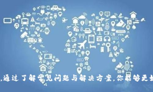 如何将USDT转移到imToken钱包：全面指南  
imToken, USDT, 转移, 加密钱包/guanjianci

简介
在加密货币的世界中，安全和便捷的存储方式是每位投资者都非常关注的。imToken钱包作为一款新兴的数字资产管理工具，因其用户友好和多功能性而受到越来越多用户的欢迎。USDT（泰达币）是一种广泛使用的稳定币，与美元1:1挂钩，因此在交易和保存中非常实用。本文将详细介绍如何将USDT转移到imToken钱包，确保你的数字资产在一个安全、方便的平台上进行操作。我们将分步骤进行讲解，并提供相关问题的解答。

第一步：下载并安装imToken钱包
首先，你需要下载并安装imToken钱包。你可以在官方的imToken网站或应用商店（Google Play或App Store）中寻找该应用程序。安装后，根据提示进行注册和设置钱包密码。请确保密码安全，并牢记，因为找回密码的难度很高。

第二步：创建或导入钱包
在成功安装并启动imToken后，你会看到创建新钱包或导入已有钱包的选项。如果你是新用户，选择“创建新钱包”，按照提示保护好助记词。一旦创建完成，你的USDT钱包地址将被生成。

第三步：获取USDT钱包地址
在imToken主界面上，点击“资产”选项，找到USDT。在其下方，你将看到“接收”按钮，点击它，你将看到你的USDT钱包地址及二维码。确保正确复制这个地址，以便在后续转账过程中使用。

第四步：从交易所转账USDT
转账USDT通常需要通过加密货币交易所进行操作。首先，登录你选择的交易所账户（如Binance、Huobi等），找到“提币”或“提现”的选项。在提币界面，输入你的imToken钱包地址，以及要转移的USDT数量。确认信息无误后，按照平台要求进行进一步的安全验证，比如发送验证码至你的注册手机号或邮箱。

第五步：确认转账并等待到账
完成上述步骤后，提交提币请求。根据网络拥堵程度，USDT会在几分钟到几小时不等的时间内到账。你可以在imToken钱包的交易记录中查看到对应的交易信息，确认你已成功接收USDT。

常见问题解答

问题一：如果我输入了错误的USDT地址会怎么样？
输入错误的USDT地址是一个非常严重的问题，因为一旦资金转出，你将无法找回。因此，务必要在输入地址时格外小心。首先，一定要确保复制粘贴的地址是完整无误的，其次也可以通过imToken提供的功能，例如二维码扫描，来避免手动输入错误。

如果已经转账到错误的地址，通常情况下是无法找回的，尤其是如果该地址属于另一位用户或一个无法控制的地址。此外，有些交易所可能会有一定的恢复措施，但不能确保100%成功。因此，加密货币转账时，最好的做法是使用多重确认机制，如复查地址、对比交易记录等。

问题二：如何保证我的imToken钱包安全？
安全性是管理数字资产最重要的因素。为了保护你的imToken钱包安全，可以采取以下几种措施：

ul
    listrong备份助记词：/strong无论在创建钱包时，还是在更新钱包时，都应当妥善保存助记词，避免丢失。尽量不要在电子设备上存储，而是将其记录在安全的地方。/li
    listrong开启双重身份验证：/strong在连接到交易所或其他服务时，启用双重身份验证（2FA），这能增加一个安全层，进一步保护你的账户。/li
    listrong定期更新密码：/strong勤更换钱包密码，建议每隔三到六个月进行一次。设置复杂密码并定期更换可以大大提升安全性。/li
    listrong保持软件更新：/strong确保时常更新imToken钱包和其他设备上的软件，以防安全漏洞。/li
/ul

问题三：如何处理USDT转账迟延问题？
在确认USDT转账后，如发现交易未及时到账，可能由以下几种原因造成：

ul
    listrong网络拥堵：/strong每个区块链都有其交易验证时间，而在网络繁忙时，交易可能被延迟。你可以通过区块链浏览器实时查询交易确认状态。/li
    listrong交易费用设置：/strong在一些交易所，如果设置的交易费用过低，可能导致交易被处理延迟。确保选择合理的费用来保障交易速率。/li
    listrong区块链问题：/strong如果区块链出现了技术故障或正在维护，交易亦可能会受到影响，此时需耐心等待解决。/li
/ul

在面临这些问题时，首先要冷静，并逐一排查。同时，建议联系交易所客服咨询，以获取进一步帮助和支持。

结尾
将USDT转移到imToken钱包的流程虽然看似简单，但其中涉及到多个环节，每一步都要求用户保持警觉。掌握上述步骤，不仅可以确保你的数字资产安全，还能让你在加密货币世界中游刃有余。通过了解常见问题与解决方案，你能够更好地应对未来可能遇到的挑战。希望本文能为你提供实用的指导，保障你在数字资产管理上的顺畅体验。