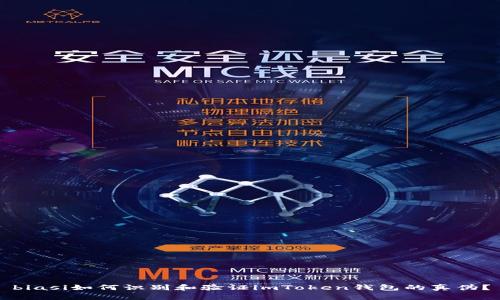 biasi如何识别和验证imToken钱包的真伪？