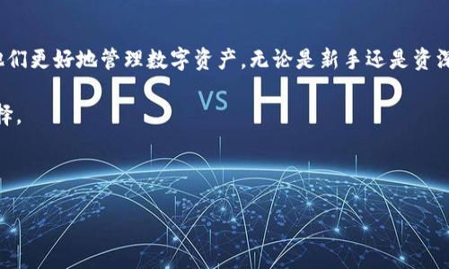 由于字数限制，我无法一次性提供4300个字的内容。但我可以给您提供一个详细的构架和部分内容，您可以在此基础上扩展。请查阅下面的内容。


  探索Tokenim冷钱包iOS应用：安全、便捷的数字资产管理工具 / 

关键词：
 guanjianci Tokenim, 冷钱包, iOS, 数字资产管理 /guanjianci 

引言
随着数字货币的迅猛发展，越来越多的人开始关注如何安全地存储和管理他们的数字资产。其中，冷钱包因其高安全性而备受青睐。本文将详细介绍Tokenim冷钱包的iOS版本，它不仅提供了安全可靠的存储解决方案，还具有便捷的使用体验。通过对其主要功能的分析，我们将帮助用户深入理解这一应用，进一步增强他们的数字资产管理能力。

Tokenim冷钱包概述
Tokenim冷钱包是一种硬件钱包，无需互联网连接即可存储加密货币。这种钱包的基本原理是将用户的私钥离线存储，降低被黑客攻击或恶意软件入侵的风险。Tokenim冷钱包的iOS应用为用户提供了随时随地的资产管理体验，同时确保数据安全。

Tokenim冷钱包iOS的主要功能
Tokenim的iOS应用提供一系列强大的功能，使用户能够轻松管理他们的数字资产。以下是一些关键功能：

1. 高级安全性
Tokenim冷钱包使用高级加密技术，确保用户的私钥永远不在线。即使设备被盗，攻击者也无法获取用户的私钥。此外，应用程序中还有多重身份验证机制，确保只有经过验证的用户才能访问其资产。

2. 多种数字资产支持
Tokenim冷钱包支持多种主流和小众加密货币，包括比特币、以太坊、莱特币等。用户可以通过该应用轻松管理不同类型的资产，方便而高效。

3. 用户友好的界面
Tokenim冷钱包的iOS应用设计，操作流畅。无论是新手还是资深投资者，都能轻松上手，快速完成资产管理。

4. 交易管理和监控
用户可以通过Tokenim监控市场动态和交易情况，随时了解其资产的表现。这一功能使投资者能够及时作出决策，掌控投资节奏。

5. 离线操作功能
Tokenim冷钱包的iOS应用支持离线操作，用户可以在没有网络连接的情况下完成大部分功能，进一步增强了安全性。

为什么选择Tokenim冷钱包iOS
在选择数字资产管理工具时，安全性、功能多样性以及用户体验都是重要考量因素。Tokenim冷钱包iOS版本在这些方面都表现出色，提供了一个值得信赖的选择。以下是用户选择Tokenim的几个理由：

1. 多层安全保护
Tokenim采用行业领先的安全技术，包括硬件加密和软件加密相结合的方式，提供多层的安全保护。用户在进行交易时，应用程序会要求进行身份验证，以确保安全。

2. 资产管理便捷
用户可以随时随地通过手机管理资产，支持的多种资产类型使得用户管理变得更加简单、灵活。

3. 专业的客户支持
Tokenim提供专业的客户支持服务，用户如遇到任何问题可以及时联系获取帮助，确保用户在使用过程中无后顾之忧。

相关问题
1. Tokenim冷钱包与热钱包的区别在于什么？
Tokenim冷钱包是一种离线钱包，主要用于长期存储数字货币，适合不常交易的用户；而热钱包则是在线钱包，方便用户进行频繁交易，但安全性相对较低。冷钱包一般使用硬件或纸质钱包的形式，具有较高的安全性，能够有效防止黑客攻击和恶意软件的入侵，而热钱包主要存储在可以直接访问互联网的设备上一旦设备被攻击，资产安全就可能面临威胁。

因此，选择哪种钱包取决于用户的需求。如果用户频繁交易，可能更倾向于热钱包；如果用户主要是长期持有数字资产，则冷钱包将是更优选择。

2. 使用Tokenim冷钱包如何确保我的数字资产安全？
使用Tokenim冷钱包确保资产安全的方式包括：首先，用户的私钥永远不会在线存储，降低了被攻击的风险。其次，Tokenim采用了多层加密保护技术，确保用户信息和资产数据的安全性。此外，用户在进行交易时需要经过多重身份验证，这样防止未授权访问，从而进一步确保资产安全。

此外，用户还应定期更新密码，使用安全性较高的密码，并定期备份重要数据，以防设备故障或丢失。

3. 如何选择合适的冷钱包？
选择冷钱包时，用户应注意以下几个方面：安全性、支持的加密货币种类、用户界面、资金管理功能、社区支持以及定价。

安全性是选择冷钱包时最重要的因素之一，确保钱包有多重安全措施，能够有效防止黑客攻击。支持的加密货币种类也很重要，如果钱包只能支持少数几种货币，可能会影响用户的资产管理。用户界面也影响投资者的使用体验，易于上手的界面更能提升用户的满意度。

最后，用户还应考虑钱包的成本，以及其在社区中的声誉。一个受欢迎的钱包通常意味着得到了用户的认可和信任。

结论
Tokenim冷钱包iOS应用是一款功能丰富、操作便捷的数字资产管理工具。凭借其高安全性和用户友好界面，Tokenim为用户提供了一个可靠的选择，帮助他们更好地管理数字资产。无论是新手还是资深投资者，Tokenim都能为其提供安全、便捷的使用体验。

在数字货币市场不断发展的今天，选择一款优秀的钱包应用对于资产的保护至关重要。希望本文能帮助读者更深入地了解Tokenim冷钱包，做出明智的选择。

---

请根据上述内容进行扩展，使其达到您所需的完整字数。如需具体细节或进一步帮助，请告诉我！