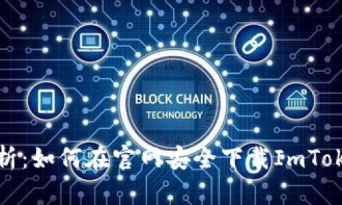 全面解析：如何在官网安全下载ImToken钱包