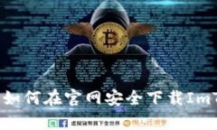 全面解析：如何在官网安全下载ImTok