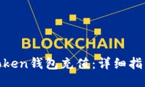 如何为您的Token钱包充值：详细指南与操作步骤