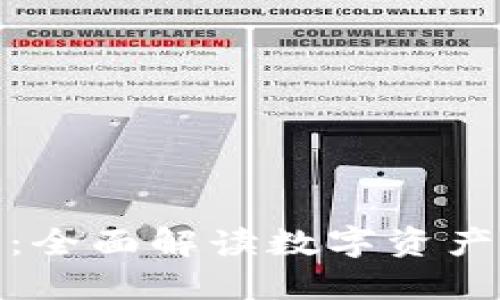 ImToken数字钱包：全面解读数字资产管理的新时代工具