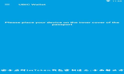 : 如何安全应对imToken钱包密钥遗忘：全面解决方案解析