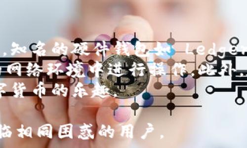   
imtoken钱包不支持DA：用户需了解的重要信息  

关键词  
imtoken, 钱包, 支持, DA  

一、什么是imToken钱包？  
imToken是一个轻量级的数字货币钱包，专为以太坊及其代币（ERC20、ERC721等）而设计。它是由中国团队开发并推出的，早期由于其优秀的用户体验和安全性，受到了广泛的用户欢迎。imToken支持多币种管理、资产存取、DApp浏览、代币交换等功能，因此成为数字货币投资者的常用工具。  
imToken的用户界面简洁易懂，即使是首次使用数字货币钱包的新手用户也能轻松上手。此外，它还采取了多重安全措施，比如助记词、私钥等工具来保障用户资产的安全。  

二、DA代币简介  
DA（Decentralized Autonomous，去中心化自治）代币是基于区块链技术构建的一种数字货币，它寓意着通过智能合约来实现去中心化的自治机制。DA代币通常用于治理某个去中心化协议或平台，持有者能够参与投票、提案和决策，从而影响平台的未来发展。  
例如，在某些DeFi项目中，DA代币持有者可以参与流动性挖矿、收益农耕等活动，从而获取奖励。这使得去中心化自治代币在数字货币市场中逐渐获得了越来越多的关注和应用。  

三、imToken钱包不支持DA的原因  
imToken作为一款数字货币钱包，不支持所有类型的代币。DA代币可能没有得到imToken团队的优先关注，或是因为其背后没有足够的市场需求或流动性。不同的钱包支持不同类型的代币，用户在选择钱包时需要特别关注其支持的币种。  
同时，imToken钱包的兼容性受到技术架构的限制。某些代币可能在技术或安全性上没有通过imToken的验证，因此不予支持。此外，项目的合规性、交易费用和背景也可能影响钱包是否支持某种代币。  

四、imToken钱包的使用建议  
虽然imToken钱包不支持DA代币，但用户可以通过以下几种方式管理自己的资产：  
ul  
listrong寻找其他钱包：/strong如果用户持有DA代币并希望进行交易或存储，可以寻找其他支持DA的数字货币钱包。市面上有多款钱包可以选择，例如MetaMask、Trust Wallet等。/li  
listrong使用去中心化交易所：/strong对于DA代币的交易，用户可以考虑使用去中心化交易所（DEX）进行资产交换。在这些平台上，用户可以直接进行交易，无需依赖于中心化钱包的支持。/li  
listrong关注项目动态：/strong关注DA项目方及imToken官方的公告，了解未来是否将会支持DA代币。项目方的市场活跃度和社区参与度都会影响其被主流钱包采纳的可能性。/li  
/ul  

五、用户需注意的安全事项  
使用数字货币钱包尤其需要注意安全问题。用户在使用imToken钱包或其他数字货币钱包时，可以注意如下几点：  
ul  
listrong私钥安全： /strong绝不要将私钥和助记词泄露给任何人。不要将这些信息存储在网上或通过邮件、社交软件发送。建议将其以纸质形式保留在安全的地方。/li  
listrong下载官方版本： /strong务必从官方网站或官方应用商店下载imToken钱包，以避免下载到仿冒软件，造成资产损失。/li  
listrong定期更新： /strong定期检查是否有钱包的更新版本，保持软件的最新状态，以享受最新的安全特性和修正。/li  
/ul  

六、常见问题解答  
如何选择支持DA的数字货币钱包？  
选择支持DA代币的钱包需要从多个维度去考虑。首先，需确认该钱包的技术架构和支持的区块链网络，确保它支持DA代币所依赖的智能合约平台。其次，可以查看该钱包的用户评价和安全问题，选择那些信誉良好且安全性高的钱包。此外，了解该钱包是否提供客服支持和社区功能也是一个重要的因素。  
在币种支持方面，用户可以通过钱包的官网或应用内直接查询该钱包支持的所有数字货币列表。如果用户不确定DA是否被支持，可以通过钱包的客服团队或者社区向其他用户咨询，得到更准确的信息。  
最后，考虑用户自身的需求，例如安全性、便携性、交互设计等。在选择钱包时，做一个全面的比较和考量，以获取最佳的数字资产管理体验。  

如何进行DA代币的交易？  
若用户想交易DA代币，首先需要找到支持该代币的交易平台或去中心化交易所。如今市场上有多种 DEX，如 Uniswap、PancakeSwap、SushiSwap 等，用户可以根据自己的需求选择合适的平台。在 DEX 上进行交易时，用户通常需要连接钱包（如 MetaMask、Trust Wallet），然后根据提示完成交易。  
交易的步骤大致分为几个环节：首先，需在钱包中加载足够的以太（ETH）以支付交易手续费；其次，根据市场价格确认交易，输入购买数量，并执行交易。需要注意的是，DA代币的流动性可能较差，因此在交易中可能会遇到滑点、无法成交等问题。建议用户在明确的市场报价后再进行决策。  
此外，在交易代币时，应该时刻关注项目动态，包括市场行情和社区讨论。对于长期持有者，了解项目的科技、团队、合作和发展规划也至关重要。通过这些努力，用户不仅可以获利，还能减少潜在损失。  

如何保障数字资产安全？  
随着数字货币市场的不断扩展，安全问题也日渐严峻。确保数字资产安全是每位用户的责任和义务。首先，用户应尽量选择安全性高的钱包。知名的硬件钱包如 Ledger、Trezor 是一个不错的选择，它们能够提供离线存储，更安全地管理数字资产。  
其次，学习如何使用二次验证（2FA）功能，这能够有效防止账户被盗。同时，不要利用公共网络进行大额度的交易或转账，尽量在安全稳定的网络环境中进行操作。此外，定期备份助记词和私钥，并妥善保存，确保在设备故障或丢失时能够快速恢复。  
最后，要保持对最新安全动态的关注，例如新出现的攻击方式及其防范措施。通过这些手段，玩家可以最大程度减少资产损失，放心享受数字货币的乐趣。  

通过以上多个层面的分析，我们不仅了解了imToken钱包不支持DA的原因，还对相关内容进行了全面的讲解。希望本文能够帮助到正在面临相同困惑的用户。