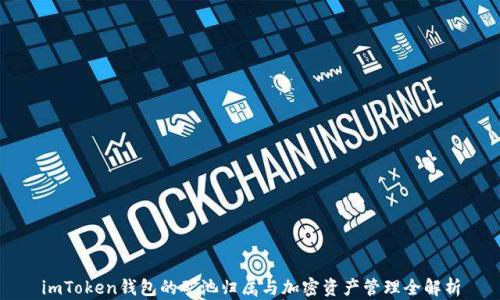 
imToken钱包的矿池归属与加密资产管理全解析