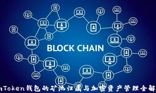 
imToken钱包的矿池归属与加密资产管理全解析