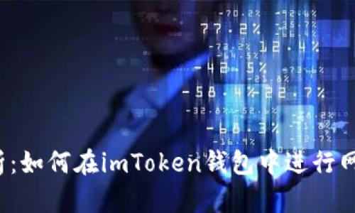 深入解析：如何在imToken钱包中进行网站质押？