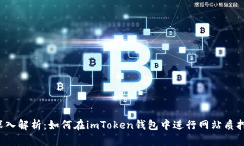 深入解析：如何在imToken钱包中进行网站质押？