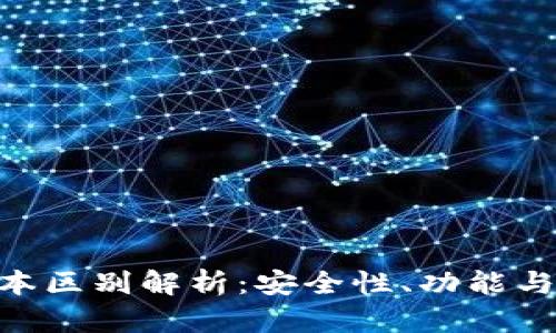 imToken钱包高低版本区别解析：安全性、功能与用户体验的全面比较