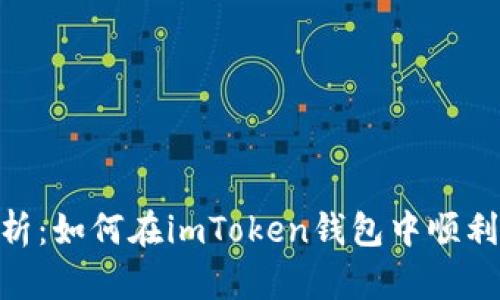 全方位解析：如何在imToken钱包中顺利变现BTC？