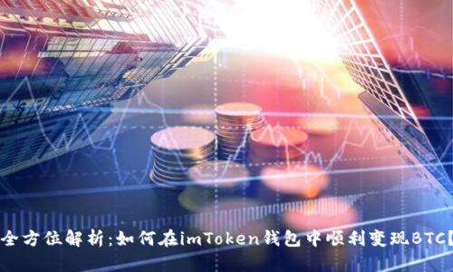 全方位解析：如何在imToken钱包中顺利变现BTC？