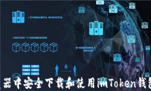 
如何在浏览器中安全下载和使用imToken钱包：全面指南