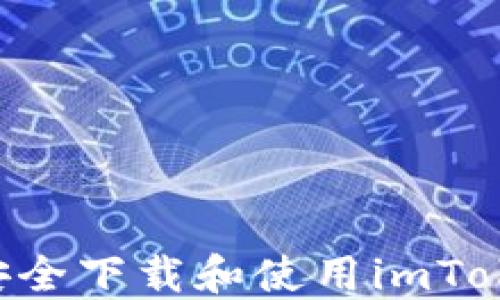 
如何在浏览器中安全下载和使用imToken钱包：全面指南