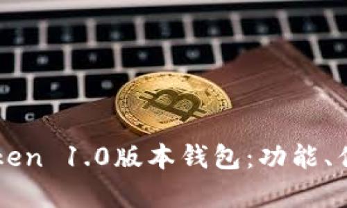 全面解析imToken 1.0版本钱包：功能、优势与使用指南