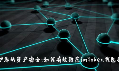 保护您的资产安全：如何有效防范imToken钱包被盗