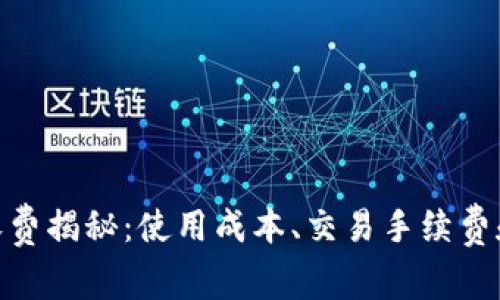 imToken钱包收费揭秘：使用成本、交易手续费和其他费用详解