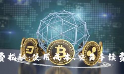 imToken钱包收费揭秘：使用成本、交易手续费和其他费用详解