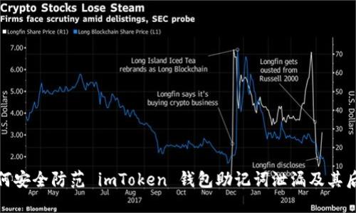 如何安全防范 imToken 钱包助记词泄漏及其后果