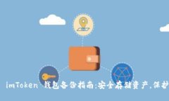 全面解析 imToken 钱包备份指南：安全存
