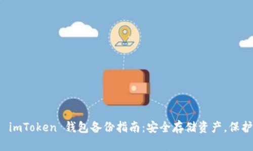 全面解析 imToken 钱包备份指南：安全存储资产，保护数字财富