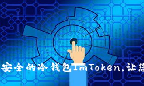 全面解析：如何制作安全的冷钱包ImToken，让您的数字资产更安全