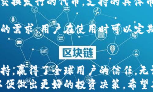
  探索imToken国际版钱包：关键功能与用户指南/  

关键词：
 guanjianci imToken, 国际版钱包, 数字资产, 区块链技术/ guanjianci 

什么是imToken国际版钱包？
imToken是一款国内外广受欢迎的数字钱包应用，特别是在加密货币领域中，它提供了一个方便、可靠的方式来管理用户的数字资产。imToken国际版专为全球用户设计，支持多种语言，使得不同行业及背景的用户都能顺畅使用。
该钱包是基于区块链技术的，允许用户存储、管理和转账各种加密货币，如比特币、以太坊和USDT等。imToken的优势在于它的安全性，以及对用户隐私的重视，确保用户的信息和资产不被泄露。
imToken的界面设计简洁，用户友好，让所有用户，包括新手，都能方便地进行操作。可以说，imToken国际版钱包为用户提供了一个安全、便捷的数字资产管理方案。

imToken国际版钱包的主要功能
imToken国际版钱包包含了多个关键功能，帮助用户更好地管理他们的加密资产：
ul
    listrong多链资产管理：/strongimToken支持多种区块链资产的管理，用户可以在同一个应用中存储和管理不同链上的各种代币。/li
    listrong安全性：/strongimToken钱包采用多重安全措施，包括私钥本地存储、助记词备份，确保用户的资产安全。/li
    listrong去中心化交易所支持：/strong通过imToken，用户可以直接访问去中心化交易所（DEX）进行交易，赋予用户更大的灵活性和控制权。/li
    listrong即时换币：/strong内置换币功能，让用户能够在不同的代币之间快速转换，降低了交易成本和时间。/li
    listrong多语言支持：/strong适配国际用户，imToken国际版支持多种语言，提供更好的用户体验。/li
/ul

如何使用imToken国际版钱包？
使用imToken国际版钱包非常简单。以下是一个逐步的指南，帮助你开始使用：
ol
    listrong下载和安装：/strong首先，你可以在App Store或Google Play搜索“imToken”并下载相应的应用程序。安装完成后，打开应用。/li
    listrong注册账户：/strong打开应用后，你可以选择注册一个新账户，系统将引导你创建一个新的钱包，包括生成私钥和助记词。请务必将这些信息妥善保管，因为它们是恢复你账户的唯一方式。/li
    listrong导入已有钱包：/strong如果你已经有了钱包，可以选择导入现有钱包，只需输入你的私钥或助记词。/li
    listrong存入资产：/strong在主界面上，你可以看到你的资产余额。选择你想要存入的加密货币，点击“接收”按钮，复制你的钱包地址，将数字资产转移到你的imToken钱包中。/li
    listrong开始交易：/strong使用钱包中提供的换币功能进行交易，或者访问去中心化交易所进行更复杂的交易。这些功能都在主界面中非常容易找到。/li
/ol

常见问题解答

问题一：imToken如何确保用户资产的安全性？
在当今的数字货币市场，安全性是用户最为关注的问题之一。imToken采取了多种措施来保障用户资产的安全：
ul
    listrong私钥存储：/strongimToken采用本地存储方式存储用户的私钥，确保用户的私钥不通过互联网传输，最大程度地减少黑客攻击的风险。/li
    listrong助记词备份：/strong用户在创建钱包时会生成助记词，这是恢复钱包的唯一凭证。imToken还会提示用户在安全的地方写下助记词，避免因丢失而无法访问钱包。/li
    listrong安全团队审核：/strongimToken定期审查其安全系统和流程，确保其符合最高的安全标准，并及时更新安全策略来应对新的威胁。/li
    listrong实名认证：/strongimToken还提供实名认证服务，进一步保护用户资产不被盗用。/li
/ul
虽然imToken在安全性上做了很多努力，但用户自己也需要对资产安全保持警觉。切勿随意分享自己的私钥和助记词，并定期检查应用更新以获得最新的安全补丁。

问题二：imToken国际版钱包的交易费用如何计算？
对于加密货币用户来说，理解交易费用是非常重要的，imToken的交易费用主要由以下几个方面组成：
ul
    listrong网络费用：/strong每当你发送加密货币时，网络会收取一定的交易费用，这通常用于奖励矿工。这个费用是可调的，用户可以选择更快的交易确认时间而支付更高的费用。/li
    listrong交易所费用：/strong若你在imToken内置的去中心化交易所进行交易，可能会有一定的交易费用，这些费用通常是由交易所设定，并在交易过程中清晰列出。/li
    listrong平台费用：/strong如果你使用imToken中的核心功能（如换币），可能还会有平台费用，通常较低，具体费用会在交易页面上显示。/li
/ul
为帮助用户管理费用，imToken提供了交易费用预估功能，用户可以在发送资产前查看所需的费用。这让用户能够根据实际需要，自主选择是否继续交易。

问题三：imToken国际版钱包支持哪些币种？
目前，imToken国际版钱包支持多种加密货币。以下是一些主要支持的币种：
ul
    listrong比特币（BTC）：/strong作为最早的加密货币，比特币在imToken中被广泛支持。这是许多用户在钱包中首选存储的资产。/li
    listrong以太坊（ETH）：/strong以太坊也在imToken中得到广泛支持，其庞大的生态系统吸引了大量用户。用户可以在钱包中存储ETH以及以太坊上的ERC20代币。/li
    listrongUSDT（泰达币）：/strongUSDT是许多交易者用于转换加密资产的主要稳定币，imToken也为用户提供了USDT存储和管理功能。/li
    listrong其他币种：/strong除了以上主要币种外，imToken还支持众多其他数字资产，包括链上项目代币和交换发行的代币。支持的具体币种会有更新，用户可以在应用内查看最新的支持列表。/li
/ul
imToken钱包的币种支持是一个持续更新的过程，开发团队会根据市场情况不断增加新的资产支持，以满足用户的需求。用户在使用时可以定期关注imToken的官方消息和更新日志，以获取最新的币种信息。

总结
imToken国际版钱包作为一款功能强大的数字资产管理工具，凭借其安全性、用户友好的界面和多种数字资产支持，赢得了全球用户的信任。无论你是加密货币的老手，还是刚刚踏入数字资产领域的新手，imToken国际版钱包都能为你提供理想的解决方案。
正如我们讨论的，用户在使用imToken钱包时应高度重视安全性，同时也要清楚交易费用以及支持的币种信息，以便做出更好的投资决策。希望本指南能够帮助你更好地了解imToken国际版钱包，并顺利开始你的数字资产之旅。