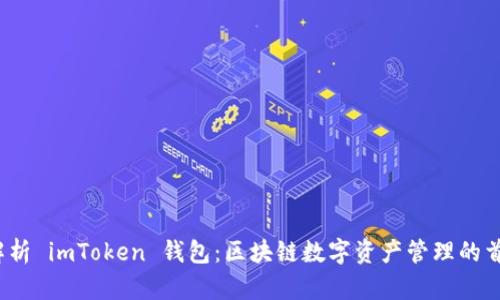  全面解析 imToken 钱包：区块链数字资产管理的首选工具