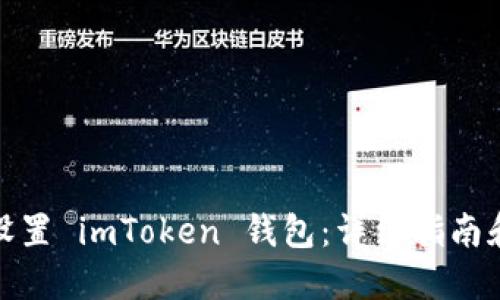 如何正确设置 imToken 钱包：详细指南和安全建议