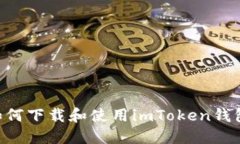 苹果手机如何下载和使用imToken钱包：