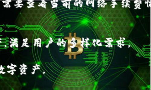   如何安全高效地下载和使用imToken钱包 / 
 guanjianci imToken, 钱包下载, 加密货币, 数字资产 /guanjianci 

在当今数字货币飞速发展的时代，越来越多的用户开始关注和探索加密货币。而作为一种方便且安全的管理方式，数字钱包的使用显得尤为重要。imToken钱包以其用户友好界面和强大的安全性在众多数字钱包中脱颖而出。接下来，我们将深入探讨如何安全高效地下载并使用imToken钱包，包括其安装步骤、功能介绍及注意事项等。同时，我们还将解决一些用户在使用过程中可能遇到的问题。

一、imToken钱包概述
imToken是一个支持多种主流加密货币（如以太坊、比特币等）的数字钱包，具有去中心化、私钥自控等特点。用户可以通过imToken钱包轻松管理他们的数字资产、进行交易、参与DeFi项目等。imToken还提供了丰富的DApp接入，让用户能够方便地使用各种区块链应用。

二、下载imToken钱包的步骤
下载imToken钱包的步骤非常简单，用户只需要按照以下几步操作即可：

strong1. 选择合适的设备平台/strong
imToken钱包支持iOS和Android平台，用户需要根据自己的设备选择对应的应用商店进行下载。对于iOS用户，可直接在App Store中搜索“imToken”；而Android用户则可在Google Play或官方网站进行下载。

strong2. 在应用商店找到imToken/strong
在相应的应用商店内，输入“imToken”进行搜索，找到官方发布的应用。请注意避免下载第三方非官方版本，以免造成资产损失。

strong3. 点击下载并安装/strong
找到imToken后，点击下载按钮，等待下载完成后，系统会自动安装应用。安装完成后，用户可以在设备上找到imToken的图标。

strong4. 打开应用并创建钱包/strong
首次打开imToken时，系统会提示用户创建一个新钱包或导入已有钱包。用户可以根据自己的需求进行选择。若选择创建新钱包，请牢记手机号码和密码生成的助记词，这些信息是恢复钱包的重要凭证。

三、使用imToken的基本功能
imToken钱包的功能非常丰富，用户可以通过它进行以下操作：

strong1. 管理数字资产/strong
用户可以在imToken内轻松管理自己的加密资产，查看账户余额，进行转账、接收等操作。而且，imToken支持多种币种的查看和管理，包括以太坊及其ERC20代币。

strong2. 参与DeFi项目/strong
imToken与多种去中心化金融（DeFi）项目深度集成，用户可以直接通过钱包进行借贷、交易等操作，享受DeFi带来的高收益。

strong3. 使用DApp/strong
钱包内置DApp浏览器，用户能够快捷地找到和使用各种基于区块链的应用，包括去中心化交易所、游戏等，让用户体验更加丰富。

strong4. 安全性保障/strong
imToken非常重视用户的安全性，采用多种技术手段保障用户的资产安全。用户的私钥完全保存在本地，用户能够完全控制自己的资产。同时，imToken还提供助记词备份和密码保护等多重安全措施。

四、下载和使用imToken时的注意事项
在下载和使用imToken钱包的过程中，用户需要留意以下几点：

strong1. 下载渠道的选择/strong
务必选择官方的下载渠道进行下载，避免使用第三方网站或应用商店，以防下载到恶意软件。此外，用户可通过官方社交媒体或论坛获取最新的应用版本信息。

strong2. 备份助记词/strong
创建钱包时，系统会生成一串助记词，用户必须妥善保管，避免遗失。建议用户将助记词写下来并保存在安全的地方，以便在需要恢复钱包时使用。

strong3. 定期更新应用/strong
为了确保使用过程中享受到最新的功能与安全，为用户建议定期检查imToken的更新情况，并及时进行更新，以保护自己的资产安全。

五、常见问题解答

h4问题一：如果我忘记了助记词，该如何找回钱包中的资产？/h4
如果用户遗失了助记词，找回钱包中的资产几乎是不可能的。这是因为大多数去中心化钱包（包括imToken）均使用助记词作为恢复钱包的唯一凭证。因此，用户一定要妥善保管助记词，建议备份到多个安全的地方，如纸质法或硬件钱包等。

h4问题二：imToken的交易手续费是如何计算的？/h4
在imToken进行数字资产转账时，用户需要支付一定的交易手续费。手续费的计算方式与区块链网络的拥堵程度有关。一般而言，网络拥堵时，手续费会提高，因此用户在进行交易之前需要查看当前的网络手续费情况，并根据自己的需求选择合适的手续费来确保交易的及时性。

h4问题三：imToken支持哪些币种的存储和交易？/h4
imToken支持多种主流的加密货币，包括但不限于以太坊（ETH）、比特币（BTC）、USDC、Dai等各大ERC20代币。用户在下载并创建钱包后，能够自行管理和交易自己持有的各种数字资产，满足用户的多样化需求。

总之，通过上述详细介绍，用户可以清晰地了解到如何下载imToken、使用其丰富的功能及解决可能遇到的问题。希望每位用户都能在imToken钱包的帮助下，安全舒适地管理自己的数字资产。