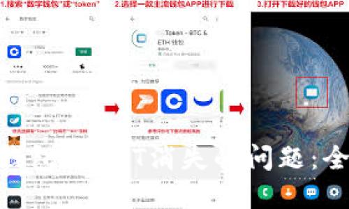 如何解决imToken钱包中DOT消失的问题：全面指南与解决方案
