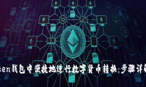 如何在imToken钱包中便捷地进行数字货币转换：步骤详解和玩法指南