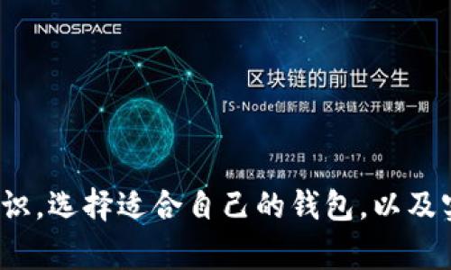 “im钱包拥有者”通常指的是持有某种数字货币钱包的用户，该钱包可能是用于存储、发送和接收加密货币的应用程序或软件。在加密货币的世界中，钱包是一个重要的组成部分，用户需要通过钱包来管理自己的数字资产。下面我详细说明一下这个术语的相关内容。

### 什么是数字货币钱包？

数字货币钱包是用于存储和管理加密资产的工具。一般来说，数字货币钱包可以分为几种类型，包括热钱包（在线钱包）和冷钱包（离线钱包）。热钱包通常连接到互联网，方便快速交易，但安全性相对较低；而冷钱包则没有连接互联网，安全性较高，但使用不便。

#### 热钱包

热钱包是指那些在线提供交易和存储功能的钱包。这类钱包相对容易获取，用户可以快速发送和接收加密货币。常见的热钱包包括交易所钱包、网络钱包以及手机应用钱包等。

#### 冷钱包

冷钱包是指那些只在离线环境中工作的钱包。例如，硬件钱包和纸钱包。冷钱包由于与互联网隔离，因此相对安全，适合长期存储数字资产。

### im钱包的功能与特点

“im钱包”可能是特指某个品牌或类型的钱包，通常具备以下一些功能和特点：

1. **多币种支持**：许多现代钱包支持多种加密货币，方便用户管理不同资产。
   
2. **安全性**：im钱包可能采用先进的加密技术和多重认证方式，确保用户资产的安全。

3. **易用性**：用户界面友好，便于新手和老手使用。

4. **交易记录**：用户能够查看自己的历史交易记录，帮助进行资产管理。

5. **备份与恢复**：允许用户对钱包进行备份，并在丢失设备时恢复资产。

### 我是im钱包拥有者，我应该注意什么？

作为一名im钱包的拥有者，用户需要关注以下几个方面，以确保其数字资产的安全和有效管理。

1. **密码安全**：设置强密码，并定期更换，同时不要与他人分享。

2. **备份钱包**：定期备份钱包并保存于安全地点。一旦设备损坏或丢失，可以迅速恢复。

3. **警惕钓鱼攻击**：尽量不要点击不明链接和提供个人信息，特别是涉及钱包相关的内容。

4. **更新软件**：定期更新钱包软件，确保使用最新版本来防止安全漏洞。

5. **了解市场**：关注市场动态，及时获取有关钱包和加密货币的最新信息，以便做出明智的决策。

### 可能相关的问题

1. **数字货币钱包的安全性如何保障？**
2. **如何选择合适的数字货币钱包？**
3. **数字货币的存储与管理有什么最佳实践？**

下面我将针对这三个问题进行详细讨论。

1. 数字货币钱包的安全性如何保障？

随着加密货币的普及，安全性成为了每个数字货币钱包用户所必须关注的核心问题。为了确保安全，用户可以采取以下几种措施：

首先，选择一个声誉良好的钱包服务提供商。检查其安全措施、用户评价以及曾经的安全事件。知名的钱包通常会投入更多资源于安全性上。

其次，使用双重认证（2FA）。这是一种额外的安全层，用户除了输入密码外，还需进行另一种身份验证，比如短信验证码或应用生成的代码。这可以大大降低密码被破解后数字资产被盗的风险。

此外，定期更新钱包软件至关重要。钱包开发者通常会推出更新以修复漏洞和增加安全性，用户应及时应用这些更新，确保不会处于安全不足的状态。

然后，定期备份钱包数据。许多钱包提供备份功能，用户应将这些备份保存在安全的地方，比如加密存储设备或者离线的纸质文件。这样即使设备丢失，用户仍可恢复资产。

最后，避免在公共网络环境下进行交易。一些黑客可能会利用公共Wi-Fi网络进行数据截取，建议使用私人网络或虚拟专用网络（VPN）进行交易。

2. 如何选择合适的数字货币钱包？

选择合适的数字货币钱包不仅关乎方便性，还直接关系到资产的安全性。用户在选择钱包时，需考虑多个因素。

首先，用户需要明确自己的需求。如果是日常交易频繁的人，热钱包可能更为适合；如果是长期持有资产，冷钱包的安全性会更高。

其次，需查看钱包的多币种支持情况。某些钱包可能仅支持特定币种，而如果用户投资于多种数字资产，选择一个支持多币种的钱包会更为便捷。

查看钱包的安全性和用户反馈非常重要。可以通过网络搜索用户评测，了解该钱包以往的安全事件和用户体验。

使用前最好测试该钱包的用户界面以及操作的简便性。若操作繁琐，可能会给日常交易带来不便。

最后，确认钱包提供的客户支持。如果在使用过程中遇到问题，及时获得帮助是非常重要的，选择提供良好用户支持的钱包是一个明智的决定。

3. 数字货币的存储与管理有什么最佳实践？

存储和管理数字货币不仅仅是将其保存在钱包中。用户应该制定科学的管理策略，以降低风险并确保资产的增值。

首先，不要将大量资产存储在一个地方。使用多种钱包组合的策略可以降低单点故障的风险。将短期交易的资金保留在热钱包，而长期持有的资金尽量存储在更安全的冷钱包中。

其次，保持对市场动态的关注。数字货币市场波动性极大，用户需时常关注价格变化，以便做出调整。这不仅涉及卖出时机，也包括何时增加投资。

另外，定期审查自己的投资组合。根据市场情况的变化，适时调整自己的投资比例，合理分配投资风险。

最后，教育自己。多了解加密货币技术、趋势和市场动向，增强自己的判断力与风险管理能力。

通过以上这些最佳实践，用户不仅可以有效管理自己的数字资产，还能在这个不断变化的市场中保持相对的安全性。 

总结来说，作为im钱包的拥有者，合理管理和使用自己的数字货币钱包将为你的投资提供有效保障。通过增强安全意识，选择适合自己的钱包，以及实施最佳存储和管理实践，用户能够最大限度地降低风险，实现资产的增值。