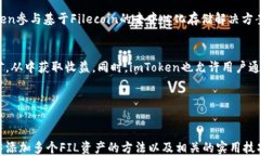 tiaoti如何在imToken钱包中添加多个FIL资