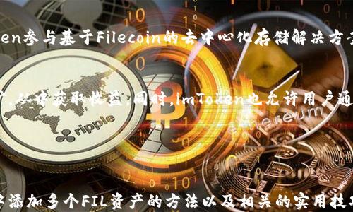 
tiaoti如何在imToken钱包中添加多个FIL资产？全面指南与实用技巧/tiaoti

关键词：
imToken, FIL, 钱包, 数字资产/guanjianci

引言

随着区块链技术的快速发展和数字货币的不断普及，越来越多的人开始关注并使用数字钱包来管理自己的资产。imToken作为一款功能强大的数字资产钱包，不仅支持多种区块链，还提供了便捷的资产管理功能。在众多数字资产中，Filecoin（FIL）因其独特的价值存储方案而受到了广泛关注。那么，如何在imToken钱包中添加多个FIL资产呢？本文将为你详细介绍其步骤和注意事项，帮助你更高效地管理你的数字资产。


一、imToken钱包简介

imToken是一个基于以太坊、EOS、TRON等多个区块链的数字资产钱包，支持多种类型的数字货币。用户可以通过imToken轻松进行资产管理、交易、参与DeFi项目等。它的界面友好且安全性高，吸引了大量用户使用。其中，Filecoin（FIL）作为一个区块链存储网络，正在成为用户资产配置的一个重要组成部分。因此，学习如何在imToken钱包中添加FIL资产显得尤为重要。


二、在imToken中添加FIL资产的步骤

在imToken中添加多个FIL资产的过程其实非常简单，下面我们将分步骤进行详细介绍：


h4步骤1：下载并安装imToken/h4

首先，确保你已经在手机上下载并安装了imToken钱包。你可以在App Store或Google Play中搜索“imToken”进行下载。安装完成后，打开应用程序，注册或导入你的钱包。


h4步骤2：创建或恢复钱包/h4

如果你是新用户，可以选择“创建钱包”，并按照提示进行操作。重要的是要妥善保管好你的助记词。若你已经有钱包，可以选择“导入钱包”，输入助记词进行恢复。


h4步骤3：添加FIL资产/h4

注册或恢复钱包后，进入主界面，点击右上角的“资产”选项。在资产页面中，点击“添加资产”或“管理资产”。在搜索框中输入“FIL”，找到Filecoin后，点击“添加”按钮。此时，你的FIL资产即可成功添加到imToken钱包中。


h4步骤4：查看和管理FIL资产/h4

一旦添加成功，你可以在主界面中看到你的FIL资产。在此页面中，可以查看FIL的实时价格、持有数量及资产总值等信息。同时，你可以通过“转账”、“接收”等功能进行资产管理。


三、添加多个FIL资产的技巧

除了添加基本的FIL资产外，用户可能还希望在imToken中管理多个不同来源的FIL或参与不同的FIL生态项目。以下是一些实用的技巧：


h4技巧1：创建多个钱包地址/h4

在imToken中，用户可以创建多个钱包地址来区分不同的资产或投资目的。例如，你可以创建一个专门用来存储长期投资的钱包地址，另一个用来进行短期交易的地址。这样可以帮助你更好地管理资产，提高效率。


h4技巧2：利用标签功能/h4

imToken支持为每个资产添加标签，用户可以根据不同的投资目标或交易策略为FIL资产添加不同的标签。通过这种方式，你可更直观地查看和管理你的数字资产。


h4技巧3：定期调整资产配置/h4

随着市场行情的变化，用户应该定期调整自己的资产配置。通过imToken，你可以方便地查看FI的实时价格及市场动态，从而做出更明智的投资决策。


四、常见问题解答

h4问题1：imToken钱包安全吗？如何保障我的FIL资产安全？/h4

安全性是数字钱包用户最为关心的问题之一。imToken作为一个优质的数字资产钱包，采取了多种安全措施来保护用户资产。首先，imToken采用了非托管模式，用户的私钥始终保存在本地设备上，imToken不拥有用户的资产，也无法访问用户的私钥。其次，imToken还提供了多重签名和指纹识别等功能。这些安全措施可以在很大程度上保障用户的FIL资产安全。


然而，用户在使用imToken钱包时仍需要注意以下几点来进一步保障资产安全：首先，不要将助记词透露给他人，确保其保存在安全的地方。其次，定期更新你的钱包应用程序，以避免已知的安全漏洞。最后，启用二次验证功能，增加额外的安全层。此外，建议用户使用硬件钱包等更为安全的存储方式，特别是在处理大额资产时。


h4问题2：如果我忘记了钱包的助记词，如何找回FIL资产？/h4

助记词是数字钱包的钥匙，一旦丢失或忘记，就无法找回钱包中的资产。因此，在创建钱包时，用户需务必妥善保管自己的助记词。建议用户将助记词记录在纸上并保存在安全的地方，避免电子设备的泄漏或故障。


如果用户确实遗忘了助记词，imToken官方并没有提供找回助记词的方法。这意味着，找回FIL资产的方式几乎为零。对此，用户在使用数字钱包时，应增强安全意识，定期备份助记词，并使用专门的密码管理工具来保护自己的助记词。


h4问题3：imToken支持哪些FIL相关的项目？/h4

imToken钱包不仅支持Filecoin（FIL）本身的存储和转账，还支持与Filecoin生态系统相关的多个项目。这包括但不限于存储服务、去中心化交易所及DeFi项目等。例如，用户可以通过imToken参与基于Filecoin的去中心化存储解决方案，并获得一定的奖励。


此外，一些基于Filecoin的DApp（去中心化应用）也可以在imToken中进行操作，用户可以直接通过钱包连接这些应用进行资产管理和交易。例如，用户可以借助imToken参与FIL的质押挖矿，从中获取收益。同时，imToken也允许用户通过持有FIL参与各种DeFi生态项目，增强资产的流动性和收益性。


总结

在今天的数字资产管理中，选择一个安全可靠的钱包至关重要。imToken凭借其出色的功能与用户体验，成为了许多用户的首选。通过本文的介绍，相信你已经掌握了如何在imToken钱包中添加多个FIL资产的方法以及相关的实用技巧。希望你能充分利用imToken为你的FIL资产管理带来更多便利，同时在数字资产交易的旅程中获得成功。
