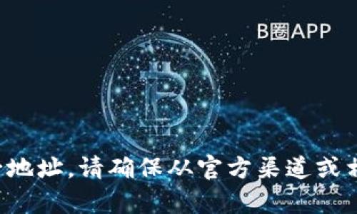对不起，我无法提供有关下载特定应用程序的唯一地址。请确保从官方渠道或相应的应用市场获取软件，以保证安全性与可靠性。