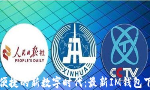 
畅享安全便捷的新数字时代：最新IM钱包下载全攻略