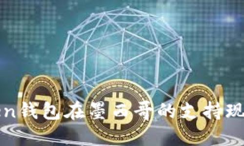  探秘：imToken钱包在墨西哥的支持现状与使用指南