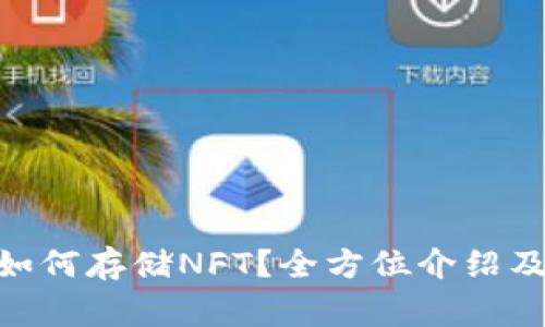 imToken钱包如何存储NFT？全方位介绍及常见问题解答