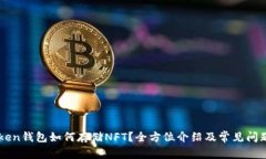 imToken钱包如何存储NFT？全方位介绍及