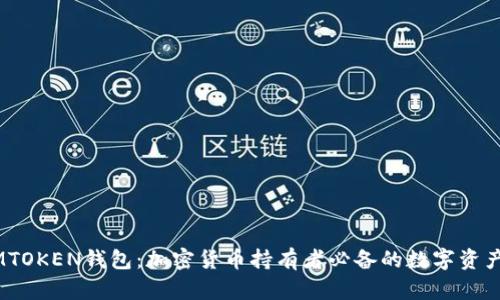 biao tiIMTOKEN钱包：加密货币持有者必备的数字资产管理工具